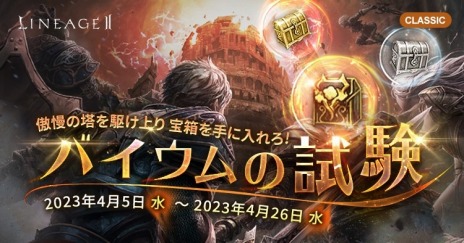 画像ギャラリー No.004のサムネイル画像 / 「リネージュ2」のライブサービスでイベント“アデン討伐隊“が，クラシックサービスで“バイウムの試験“がそれぞれ開始