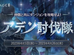 「リネージュ2」のライブサービスでイベント“アデン討伐隊“が，クラシックサービスで“バイウムの試験“がそれぞれ開始