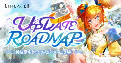 画像ギャラリー No.001のサムネイル画像 / 「リネージュ2」ライブサービスのロードマップ及びプロデューサーレターを公開。ドワーフ種族初の新クラス“シャインメーカー”登場