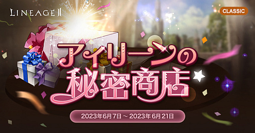 画像ギャラリー No.002のサムネイル画像 / 「リネージュ2」,3つのサービスすべてで初夏を彩る新イベントを開催