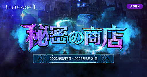 画像ギャラリー No.003のサムネイル画像 / 「リネージュ2」,3つのサービスすべてで初夏を彩る新イベントを開催