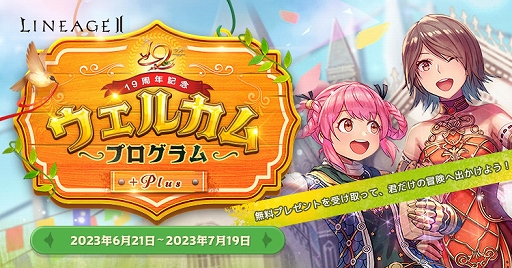 画像ギャラリー No.002のサムネイル画像 / 正式サービス19周年を迎える「リネージュ2」，記念イベントやキャンペーンを実施中。6月24日18：00より公式生放送が配信決定
