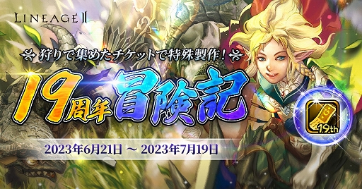 画像ギャラリー No.004のサムネイル画像 / 正式サービス19周年を迎える「リネージュ2」，記念イベントやキャンペーンを実施中。6月24日18：00より公式生放送が配信決定