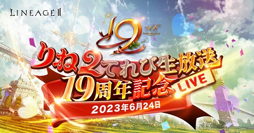 画像ギャラリー No.006のサムネイル画像 / 正式サービス19周年を迎える「リネージュ2」，記念イベントやキャンペーンを実施中。6月24日18：00より公式生放送が配信決定