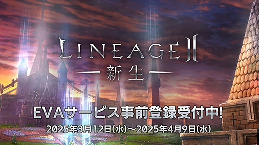 画像ギャラリー No.001のサムネイル画像 / 「リネージュ2」,原点回帰を図る「エヴァサービス」の事前登録が可能に。クローズドβテストは3月14日18:00に開始