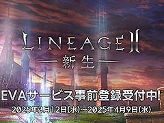 「リネージュ2」，原点回帰を図る「エヴァサービス」の事前登録が可能に。クローズドβテストは3月14日18：00に開始