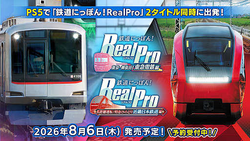画像ギャラリー No.001のサムネイル画像 / PS5版「鉄道にっぽん!RealPro」,東急電鉄編&近鉄編を8月6日に同時発売。4K実写映像で臨場感あふれる運転体験を味わえる