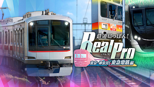画像ギャラリー No.002のサムネイル画像 / PS5版「鉄道にっぽん!RealPro」,東急電鉄編&近鉄編を8月6日に同時発売。4K実写映像で臨場感あふれる運転体験を味わえる