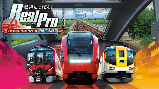 画像ギャラリー No.005のサムネイル画像 / PS5版「鉄道にっぽん!RealPro」,東急電鉄編&近鉄編を8月6日に同時発売。4K実写映像で臨場感あふれる運転体験を味わえる