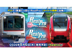 PS5版「鉄道にっぽん！RealPro」，東急電鉄編＆近鉄編を8月6日に同時発売。4K実写映像で臨場感あふれる運転体験を味わえる