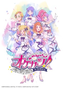 画像ギャラリー No.081のサムネイル画像 / 『アイカツ!』あかりGeneration 10周年から『アイカツスターズ!』10周年へ。希望のバトンがつながれた『オケカツ!』2026 -Anniversary Baton- 昼夜公演レポート