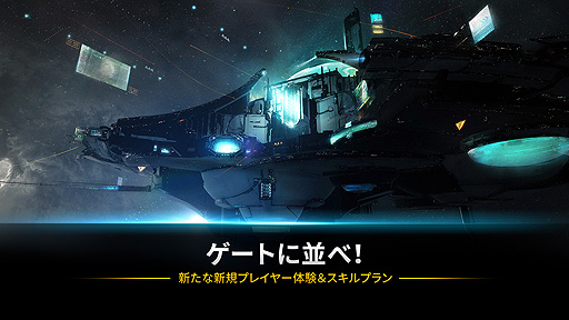 画像ギャラリー No.002のサムネイル画像 / 「EVE Online」，新規プレイヤー向けガイドコンテンツとスキルシステムがアップデート