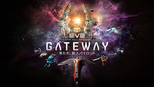 画像ギャラリー No.002のサムネイル画像 / 「EVE Online」，新規/復帰者も注目の2021年第3クアドラント“ゲートウェイ”が開始。9月23日にはEpic Gamesストアでも本作がローンチ