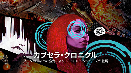 画像ギャラリー No.001のサムネイル画像 / 「Eve Online」，ダークホース・コミックスとのパートナーシップ継続。全4巻のデジタル版が12月1日発売に