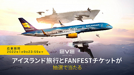 画像ギャラリー No.001のサムネイル画像 / 「EVE Online」，日本でのサービス開始から1年。これを記念してアイスランド旅行が当たるキャンペーン開催中