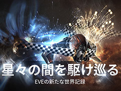 「EVE Online」で新たなギネス世界記録が生まれる。Henrique Arnolles氏がわずか224日で，到達可能なすべての星系を探索