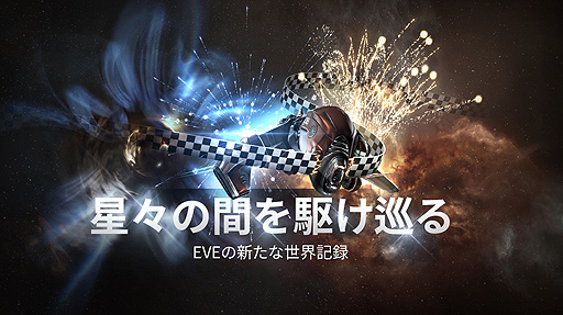 画像ギャラリー No.002のサムネイル画像 / 「EVE Online」で新たなギネス世界記録が生まれる。Henrique Arnolles氏がわずか224日で,到達可能なすべての星系を探索