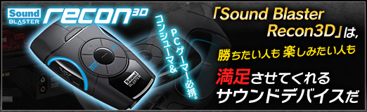 画像ギャラリー No.002のサムネイル画像 / 【PR】コンシューマ＆PCゲーマー必携。「Sound Blaster Recon3D」は，勝ちたい人も楽しみたい人も満足させてくれるサウンドデバイスだ