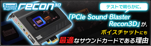 画像ギャラリー No.012のサムネイル画像 / 【PR】テストで明らかに。「PCIe Sound Blaster Recon3D」がボイスチャットにも最適なサウンドカードである理由 
