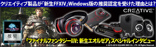 画像ギャラリー No.039のサムネイル画像 / 【PR】クリエイティブ製品が「新生FFXIV」Windows版の推奨認定を受けた理由とは? サウンドディレクター祖堅氏に聞くその意義