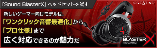画像ギャラリー No.053のサムネイル画像 / 【PR】「Sound BlasterX」ヘッドセットを試す。新しいゲーマー向けモデルは， 「ワンクリック音響最適化」から「プロ仕様」まで広く対応できるのが魅力だ