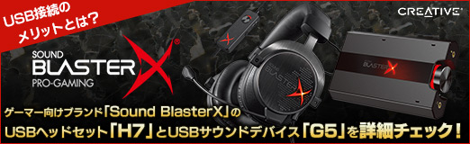 画像ギャラリー No.050のサムネイル画像 / 【PR】ゲーマー向けブランド「Sound BlasterX」のUSBヘッドセット「H7」とUSBサウンドデバイス「G5」を詳細チェック。USB接続のメリットとは？
