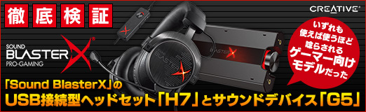 画像ギャラリー No.035のサムネイル画像 / 【PR】徹底検証,「Sound BlasterX」のUSB接続型ヘッドセット「H7」とサウンドデバイス「G5」。 いずれも使えば使うほど唸らされる「ゲーマー向けモデル」だった
