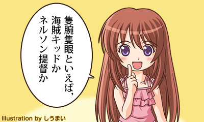 隻腕隻眼といえば，海賊キッドかネルソン提督か