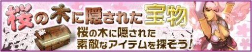 画像ギャラリー No.003のサムネイル画像 / 「プリストンテール」でイベント「桜の木の下に隠された宝物」などが開催に