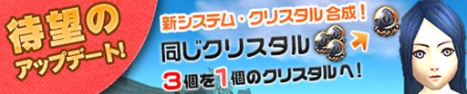 画像ギャラリー No.001のサムネイル画像 / 「プリストンテール」，「クリスタル合成」システムアップデートを実施