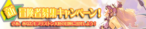 画像ギャラリー No.001のサムネイル画像 / 「プリストンテール」で新冒険者募集キャンペーンが開催。30日間の経験値倍増などを配布