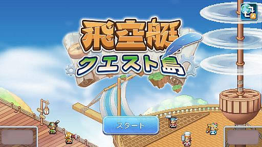 画像ギャラリー No.002のサムネイル画像 / 空に浮かぶ島々を舞台に,飛空艇で冒険を繰り広げるシミュレーションRPG「飛空艇クエスト島」,Switch2/Switch版を配信開始