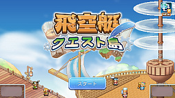 飛空艇クエスト島