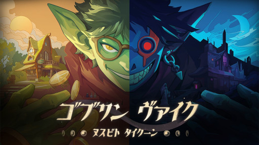 画像ギャラリー No.001のサムネイル画像 / 夜は盗み，昼はぼったくる。2Dステルスアクション×経営シム「ゴブリン ヴァイク：ヌスビトタイクーン」，Steamでリリース