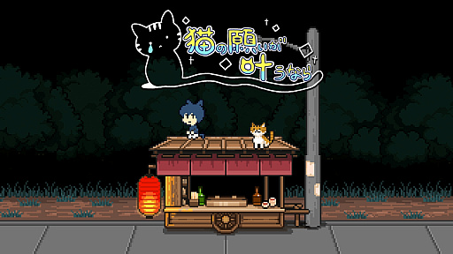 画像ギャラリー No.002のサムネイル画像 / ほんのり切なく，そしてあたたかい。短編ADV「猫の願いが叶うなら」のiOS/Android版が，Odencatの7周年記念日の7月23日に無料配信