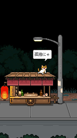 画像ギャラリー No.004のサムネイル画像 / ほんのり切なく，そしてあたたかい。短編ADV「猫の願いが叶うなら」のiOS/Android版が，Odencatの7周年記念日の7月23日に無料配信