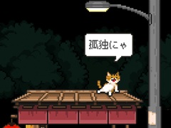 ほんのり切なく，そしてあたたかい。短編ADV「猫の願いが叶うなら」のiOS/Android版が，Odencatの7周年記念日の7月23日に無料配信