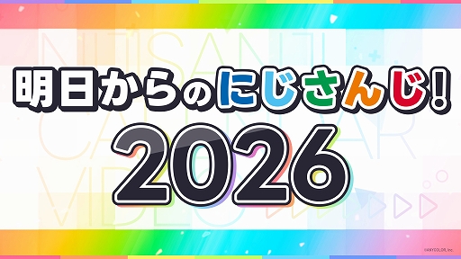 画像ギャラリー No.001のサムネイル画像 / 「にじさんじ甲子園2026」の開催決定など，今後実施予定のさまざまなプロジェクトを発表する“明日からのにじさんじ！2026”が公開に
