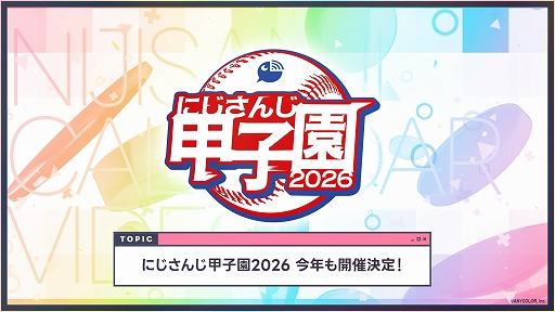 画像ギャラリー No.012のサムネイル画像 / 「にじさんじ甲子園2026」の開催決定など,今後実施予定のさまざまなプロジェクトを発表する“明日からのにじさんじ!2026”が公開に