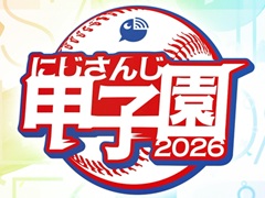 「にじさんじ甲子園2026」の開催決定など，今後実施予定のさまざまなプロジェクトを発表する“明日からのにじさんじ！2026”が公開に