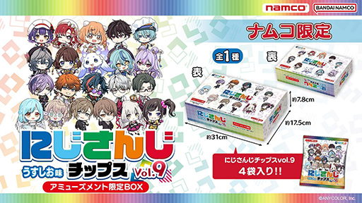 画像ギャラリー No.006のサムネイル画像 / ライバー21人のオリジナルカード全46種が付いた「にじさんじチップスvol.9」6月23日発売
