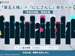「IdentityV 第五人格」，「にじさんじ」とのコラボ配信を実施。総勢19名のライバーが参加