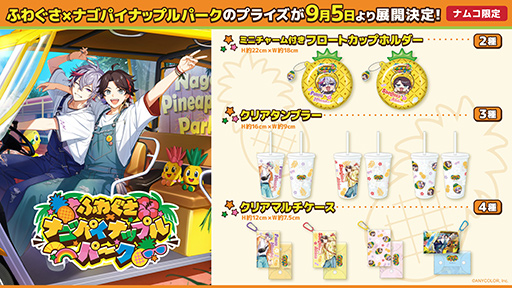 画像ギャラリー No.002のサムネイル画像 / にじさんじ不破 湊＆三枝明那のユニットがナゴパイナップルパークとコラボした新グッズがナムクレに9月5日から登場