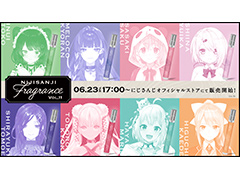 にじさんじライバーがテーマのフレグランス「にじさんじフレグランス」第11弾が6月23日発売