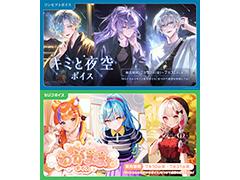 にじさんじ「キミと夜空ボイス」「わがままボイス」が7月10日〜31日に販売。ボイスビジュアルカードも同時発売