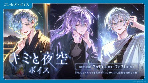 画像ギャラリー No.002のサムネイル画像 / にじさんじ「キミと夜空ボイス」「わがままボイス」が7月10日〜31日に販売。ボイスビジュアルカードも同時発売