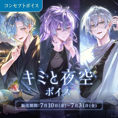画像ギャラリー No.004のサムネイル画像 / にじさんじ「キミと夜空ボイス」「わがままボイス」が7月10日〜31日に販売。ボイスビジュアルカードも同時発売