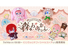 「にじぬい」や「にじぱぺ」に着せられるぬいぐるみ用グッズ「にじいろクローゼット 森のおめかし」が7月14日に発売