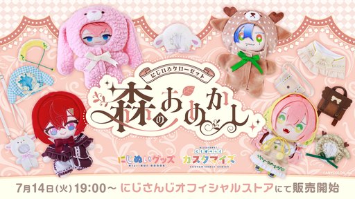 画像ギャラリー No.002のサムネイル画像 / 「にじぬい」や「にじぱぺ」に着せられるぬいぐるみ用グッズ「にじいろクローゼット 森のおめかし」が7月14日に発売