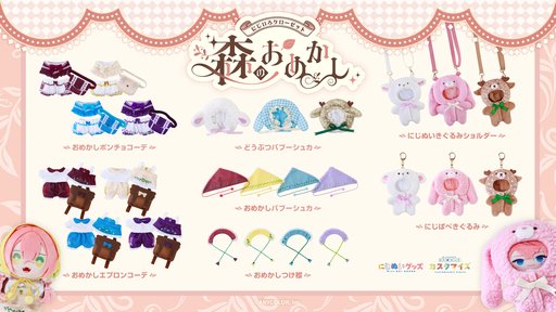 画像ギャラリー No.003のサムネイル画像 / 「にじぬい」や「にじぱぺ」に着せられるぬいぐるみ用グッズ「にじいろクローゼット 森のおめかし」が7月14日に発売